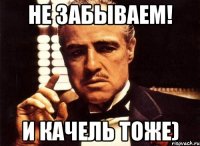 не забываем! и качель тоже)