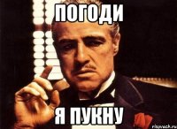 погоди я пукну