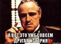  а вот это уже совсем другая история