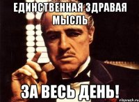 единственная здравая мысль за весь день!