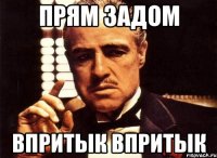 прям задом впритык впритык