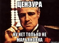цензура ну нет только не марьяновка
