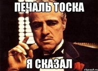 печаль тоска я сказал