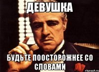 девушка будьте поосторожнее со словами