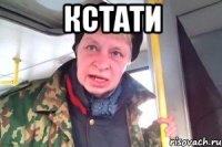 кстати 