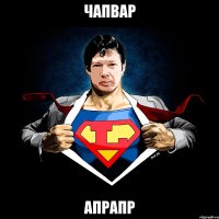 чапвар апрапр