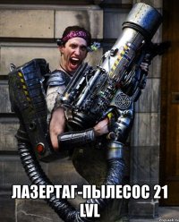  лазертаг-пылесос 21 lvl