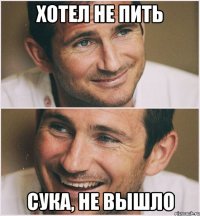 хотел не пить сука, не вышло