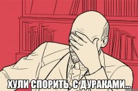  хули спорить, с дураками...
