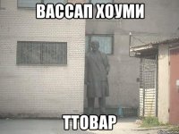 вассап хоуми ттовар