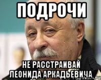 подрочи не расстраивай леонида аркадьевича