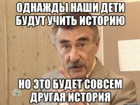 однажды наши дети будут учить историю но это будет совсем другая история