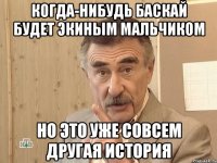 когда-нибудь баскай будет экиным мальчиком но это уже совсем другая история