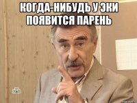 когда-нибудь у эки появится парень 