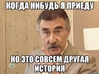 когда нибудь я приеду но это совсем другая история