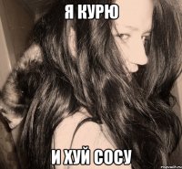 я курю и хуй сосу