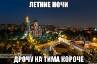 летние ночи дрочу на тима короче