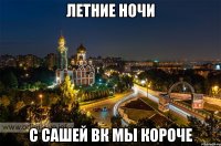 летние ночи с сашей вк мы короче