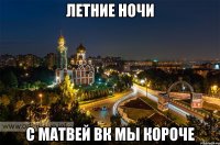 летние ночи с матвей вк мы короче