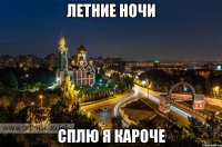 летние ночи сплю я кароче