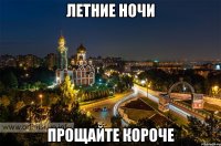 летние ночи прощайте короче