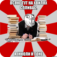 всяке тут на хвилях спливає, а інколи й тоне