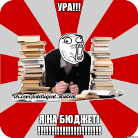 ура!!! я на бюджеті !!!