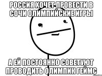 россия хочет провести в сочи олимпийские игры а ей постоянно советуют проводить олимпик геймс