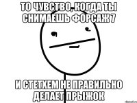 то чувство, когда ты снимаешь форсаж 7 и стетхем не правильно делает прыжок