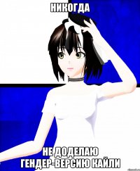 никогда не доделаю гендер-версию кайли