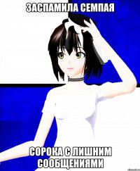 заспамила семпая сорока с лишним сообщениями