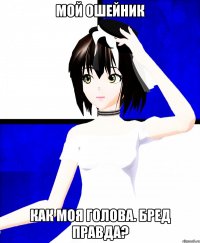 мой ошейник как моя голова. бред правда?