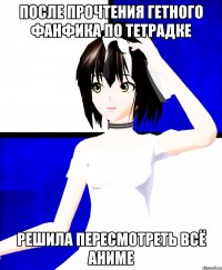 после прочтения гетного фанфика по тетрадке решила пересмотреть всё аниме