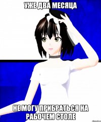уже два месяца не могу прибраться на рабочем столе