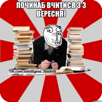 починаб вчитися з 3 вересня) 