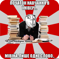 початок навчання в універі.. мівіна-лише одне слово..