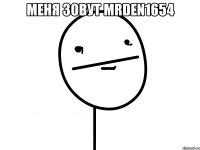 меня зовут mrden1654 