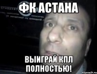 фк астана выиграй кпл полностью!