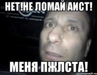 нет!не ломай аист! меня пжлста!