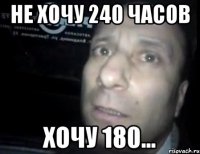 не хочу 240 часов хочу 180...