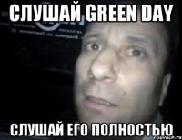 cлушай green day слушай его полностью