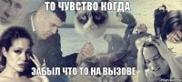 То чувство когда забыл что то на вызове