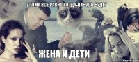 у Тома все равно когда-нибудь будет жена и дети