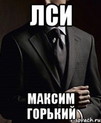 лси максим горький