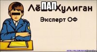 пап 