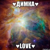 ♥димка♥ ♥love♥