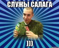 служы салага )))
