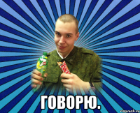  говорю.