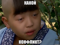 какой конфликт?