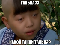 танька?? какой такой таньк??